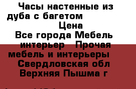 Часы настенные из дуба с багетом -“ Philippo Vincitore“ › Цена ­ 3 900 - Все города Мебель, интерьер » Прочая мебель и интерьеры   . Свердловская обл.,Верхняя Пышма г.